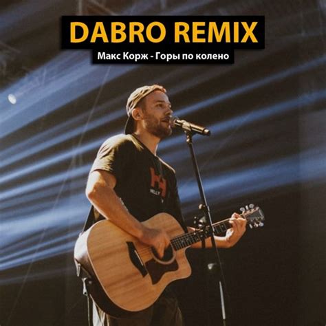 Stream Dabro remix - Макс Корж - Горы по колено by Dabro remix ...