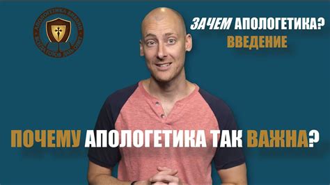 Почему апологетика так важна? - YouTube