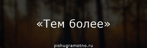 «Тем более»: нужна ли запятая?