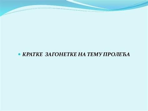 Пролеће