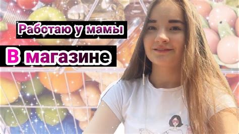 Работаю?! 😚😱у мамы в магазине!!! 😱😱 - YouTube