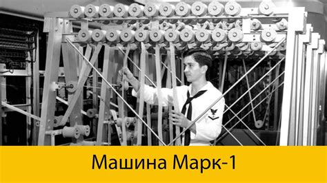 Машина Марк-1 - YouTube