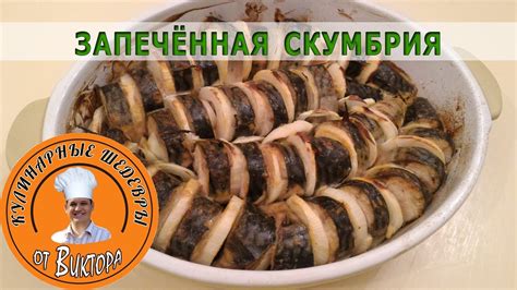 Скумбрия запеченная в духовке | Гарнир к рыбе | Ужин быстро и вкусно ...