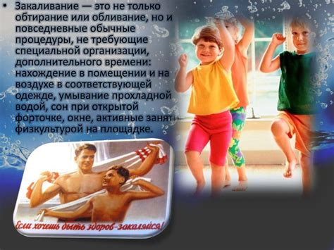 Физическое воспитание и закаливание детей - презентация онлайн