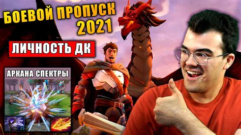 ОБНОВЛЕНИЕ В ДОТЕ | БОЕВОЙ ПРОПУСК + ЛИЧНОСТЬ ДК + АРКАНА НА СПЕКТРУ ...