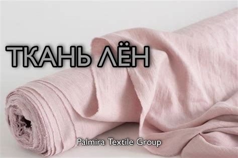 Ткань Лён: преимущество, состав | Ткани «‎Пальмира Текстиль»