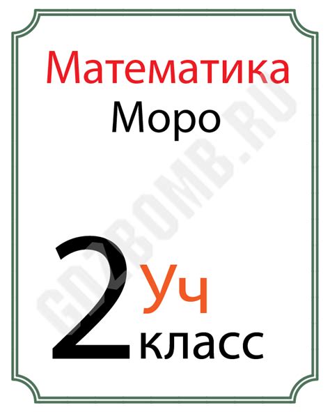 ГДЗ по Математике 2 класс учебник Моро 1 часть | GDZbomb.ru