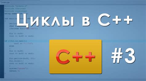 #3 Циклы в C++ - YouTube