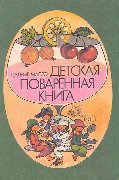 Детская поваренная книга. Массо, 1988 г. PDF + читать онлайн | Книги ...
