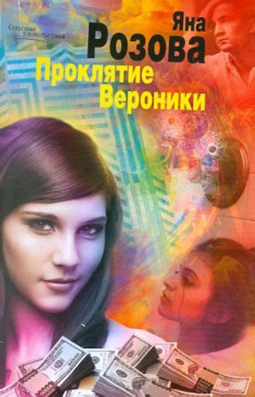 Книга: "Проклятие Вероники" - Яна Розова. Купить книгу, читать рецензии ...