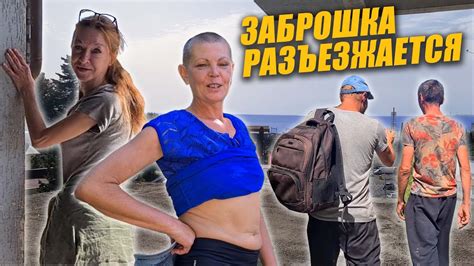 ЗАБРОШКА РАЗЪЕЗЖАЕТСЯ / ЧАСТЬ 5 - YouTube