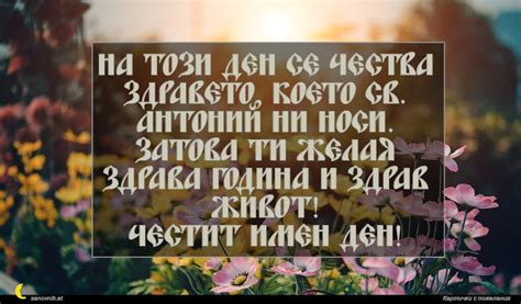 Пожелания за Антоновден - изберете своето оригинално пожелание