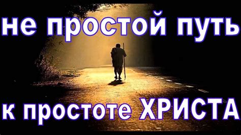 Не простой путь к простоте Христа. Христианская проповедь. - YouTube