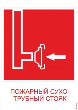 Распечатать знак "Пожарный сухотрубный стояк" - Скачать и распечатать на А4