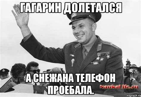 Гагарин долетался а Снежана телефон проебала., Мем Гагарин - Рисовач .Ру