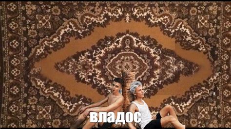 Создать мем "мужчина на фоне ковра, ковер на стене мем, ковер ...