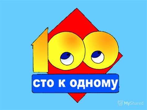 Презентация на тему: "Игра викторина 100 к 1 (сто к одному)". Скачать ...
