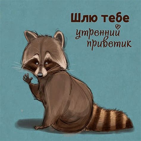 Открытки с утренним приветиком | Смешные карикатуры, Счастливые ...