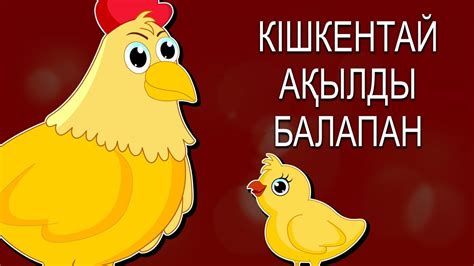 Кішкентай ақылды балапан | Қазақша ертегі | Ертегілер еліне саяхат ...