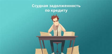 Ссудная задолженность по кредиту: что это такое простым языком