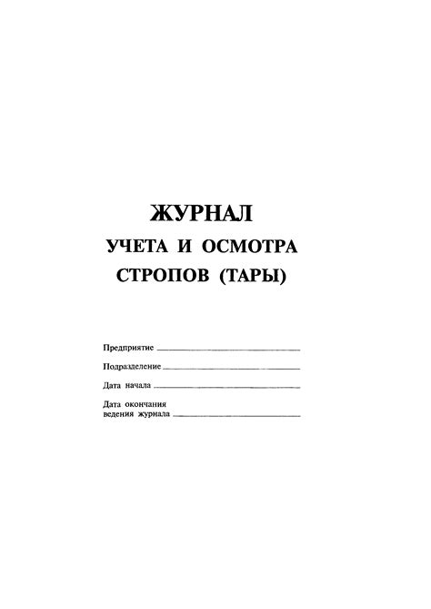 Скачать Журнал учета и осмотра стропов (тары)