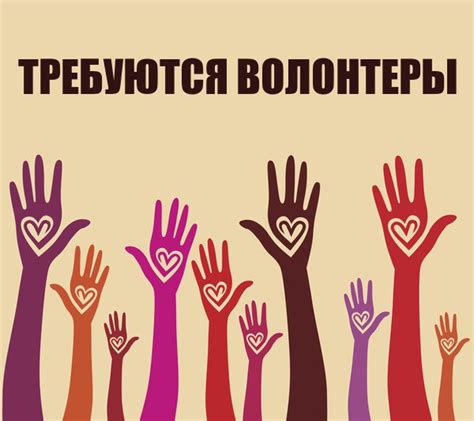 Картинка - Требуются волонтеры - Картинки для благотворительных групп ...