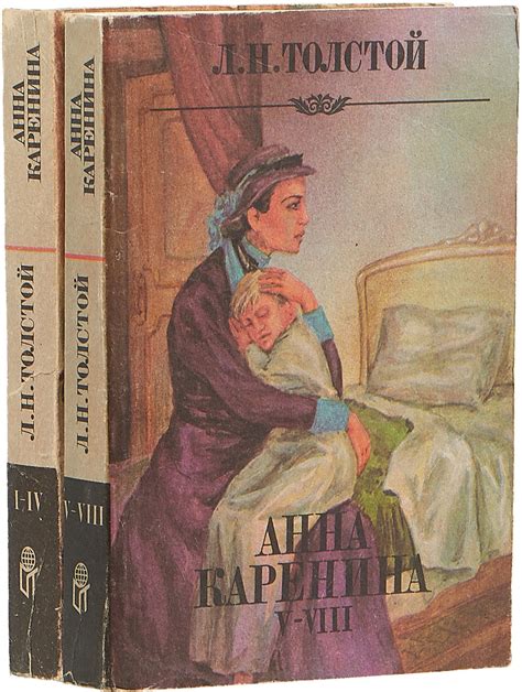 Книга "Анна Каренина. В 2 томах (комплект из 2 книг)" Толстой Лев ...