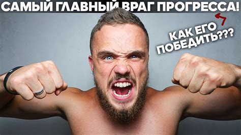 Самый Главный Враг Прогресса. Как Его Победить? - YouTube