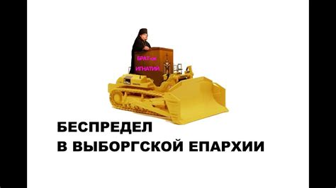 Беспредел в Выборгской епархии - YouTube