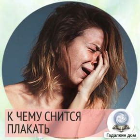 Сонник: плакать