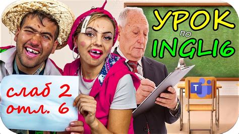 ХАСАН и САРА на ОНЛАЙН УРОК по ИНГЛИШ - Ingli6 - YouTube