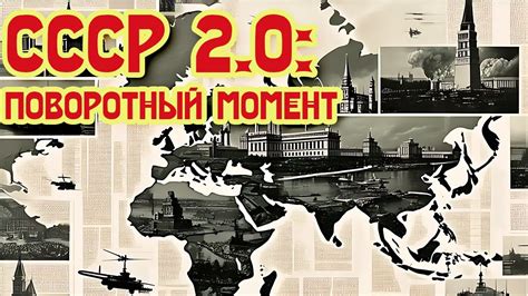 СССР 2.0: Историческое путешествие от создания Советского Союза до ...