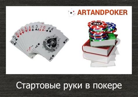 Стартовые руки в покере, чарт и таблица для игры за кеш столами