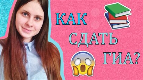 Как сдать ГИА/ОГЭ?Как я готовилась к экзаменам?Помощь! - YouTube