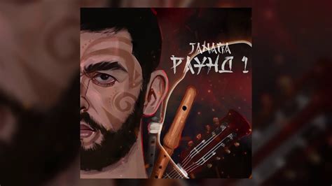 Janaga - Этника - YouTube