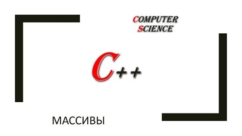 С++: массивы часть 1 - концепция массивов - YouTube