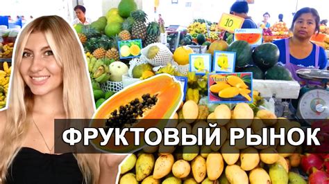ФРУКТОВЫЙ РЫНОК В ПАТТАЙЕ - САМЫЕ ДЕШЕВЫЕ ФРУКТЫ ☼ - YouTube