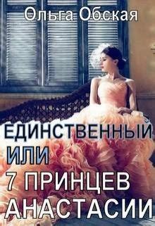 Книги Ольга Обская - скачать бесплатно, читать онлайн