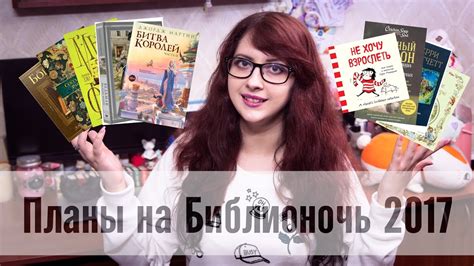 Планы на Библионочь 2017! (что купить в библионочь?) - YouTube