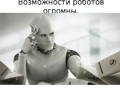 Роботы будущего