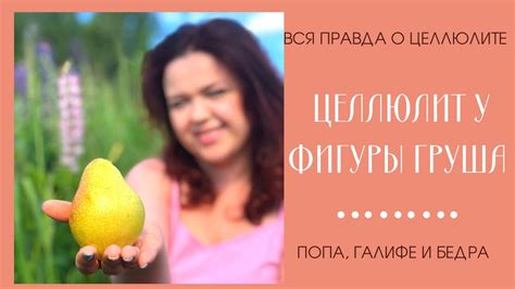 ФИГУРА ГРУША 🍐 - YouTube