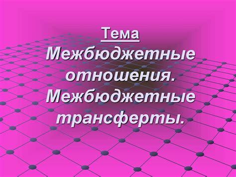 Межбюджетные отношения. Межбюджетные трансферты - презентация онлайн