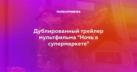 Дублированный трейлер мультфильма "Ночь в супермаркете"