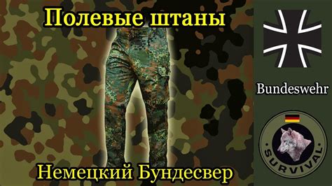 Полевые штаны бундесвера, флектарн / Программа "Бункер", выпуск 52 ...