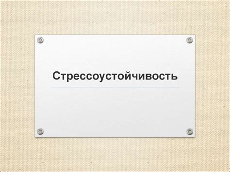 Стрессоустойчивость - презентация онлайн
