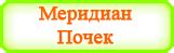 Меридиан Тройного обогревателя