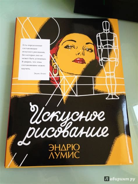 Книга: Искусное рисование - Эндрю Лумис. Купить книгу, читать рецензии ...