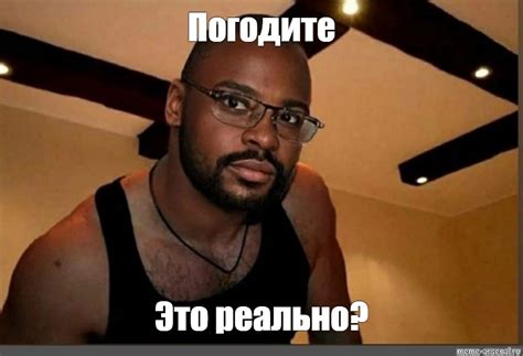 Meme: "Погодите Это реально?" - All Templates - Meme-arsenal.com
