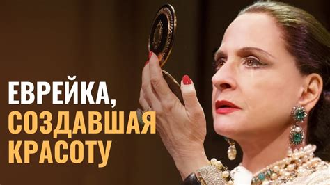 ЕЛЕНА РУБИНШТЕЙН | Еврейская королева красоты - YouTube