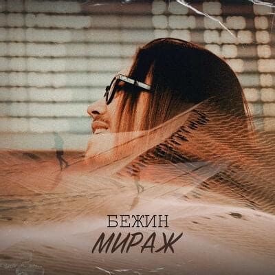 [Download PDF] БЕЖИН (BEZHIN) – МИРАЖ lyrics (MIRAGE) on Plyric